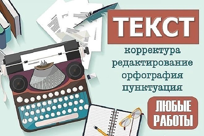 Редактирование и корректировка текста со 100% уникальности