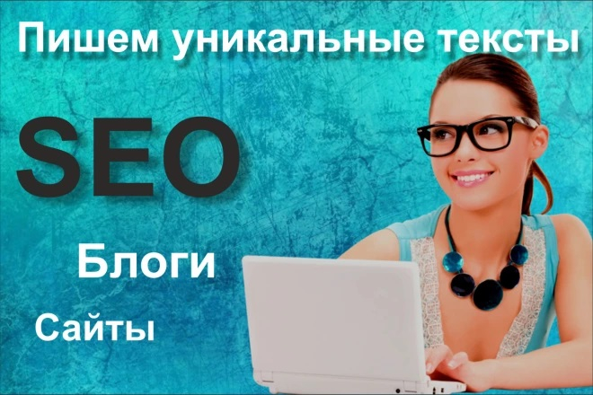 Уникальные SEO-тексты, наполнение сайтов и блогов в короткий срок