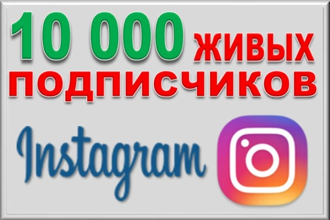 10 000 живых подписчиков в Инстаграм + ГАРАНТИЯ