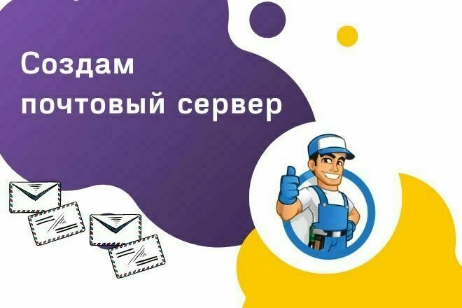 Создание отдельного сервера почтовых рассылок для Вас