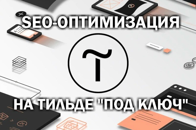 Полная SEO оптимизация на Тильде "под ключ"