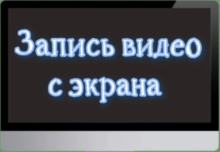 Запись видеокурсов с экрана