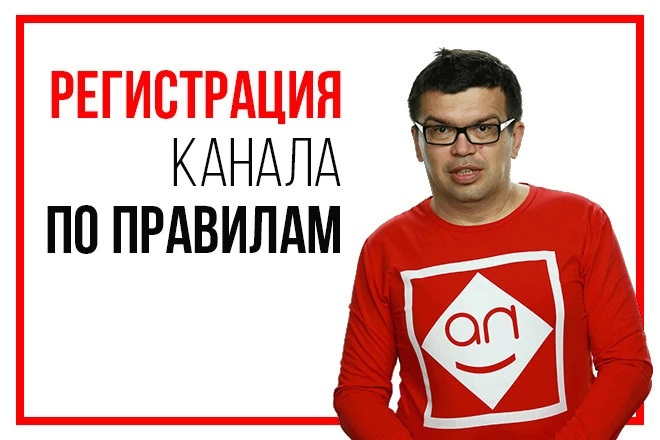 Консультация по созданию канала YouTube по всем правилам 