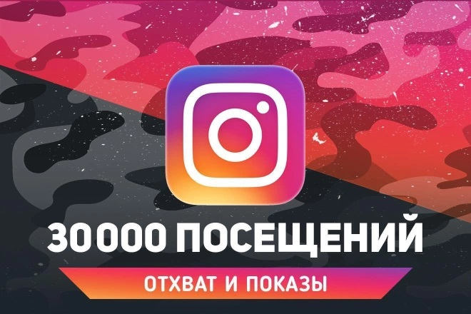 30 000 посещений профиля Instagram (охват и показы)