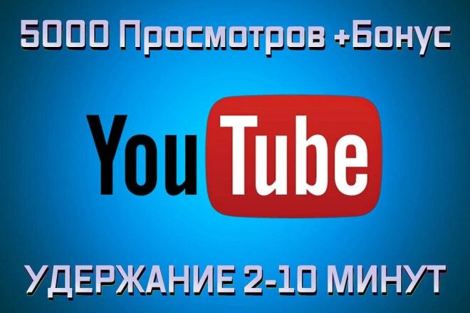 5 000 просмотров ролика с удержанием до 10 минут + БОНУС