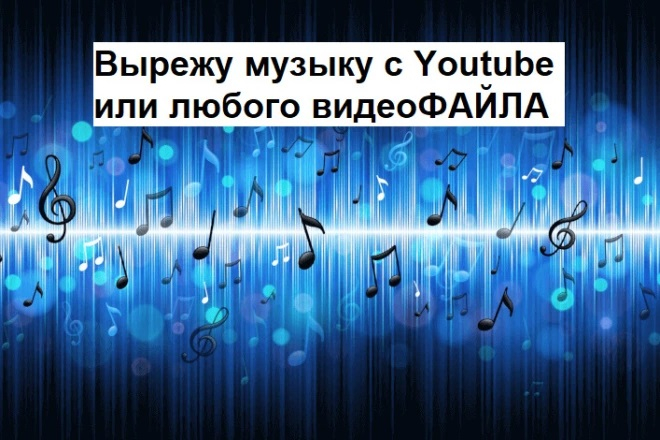 Вырежу музыку из любого видеофайла или из ролика на YouTube