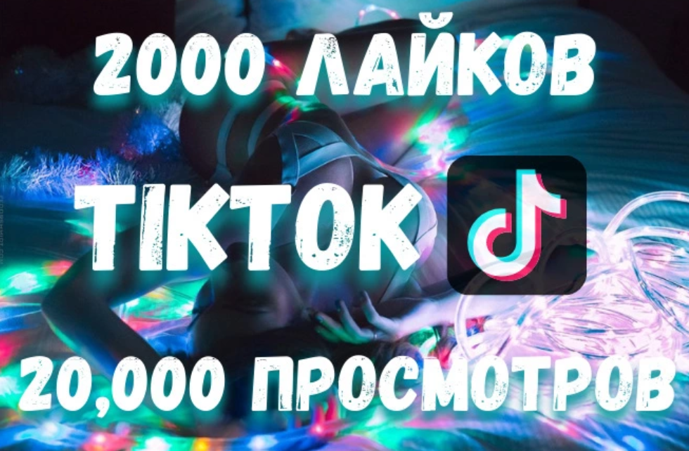 2000 лайков в TikTok + просмотры