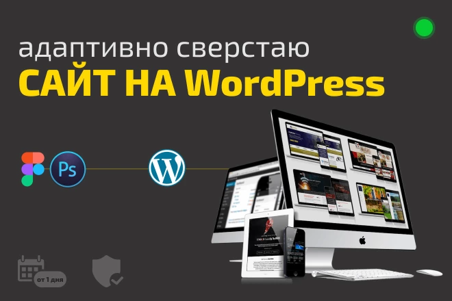 Адаптивная вёрстка сайта на WordPress по вашему макету