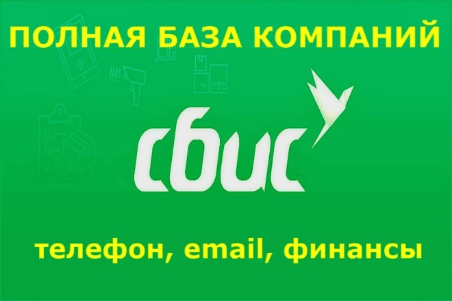 База компаний, организаций России. СБИС. Телефон, email. Сбор 14.11.22