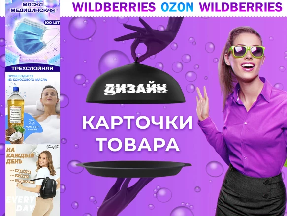 Карточки товаров для маркетплейса Wildberries