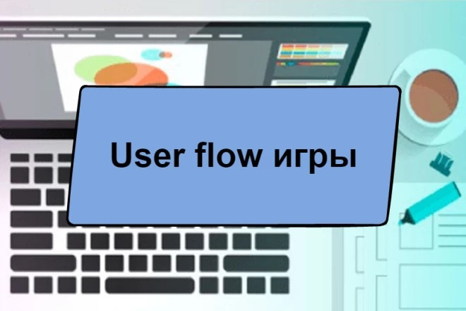 User flow игры для полноценного создания проекта