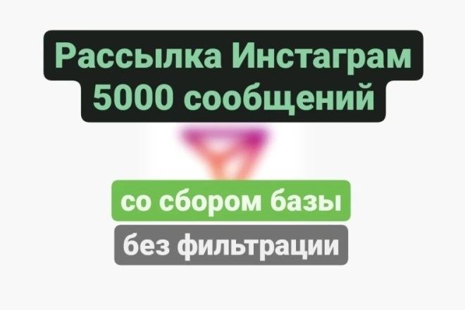 Рассылка 5 000 сообщений в Instagram Direct со сбором базы