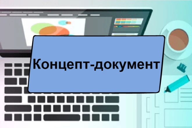 Концепт-документ для любой игры