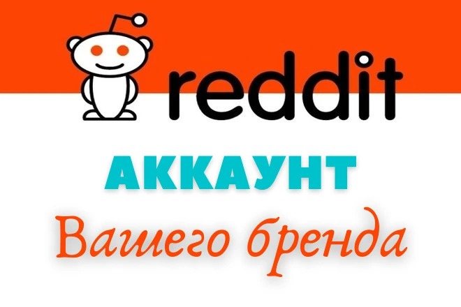 Создание и прокачка Reddit с именем бренда