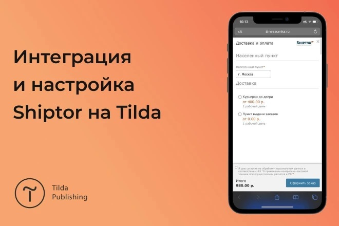 Внедрение и настройка Shiptor на Tilda