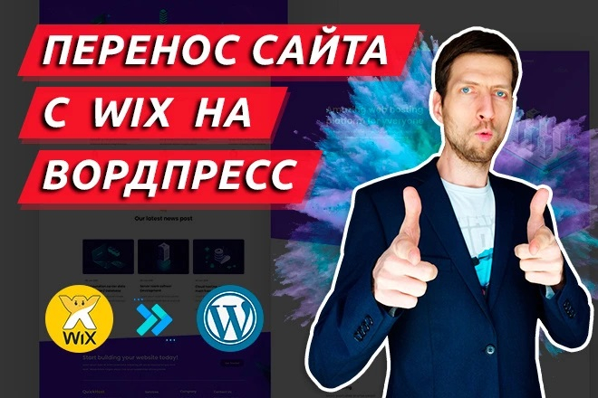 Перенос страницы с WIX на WordPress быстро и качественно