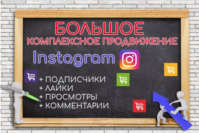 Большое Комплексное продвижение в instagram