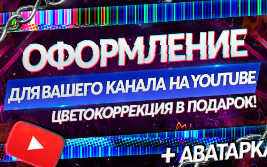 Сделаю оформление канала на ютуб