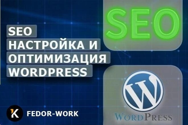 SEO настройка и оптимизация WordPress