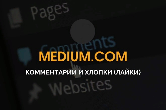 Комментарии на Medium.com под вашей статьей + хлопки (лайки)