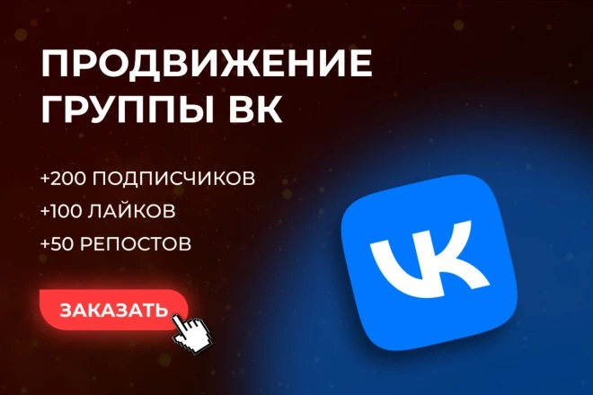 Комплексное продвижение вашей группы Вконтакте (200 подписчиков, 100 лайков и 50 репостов)