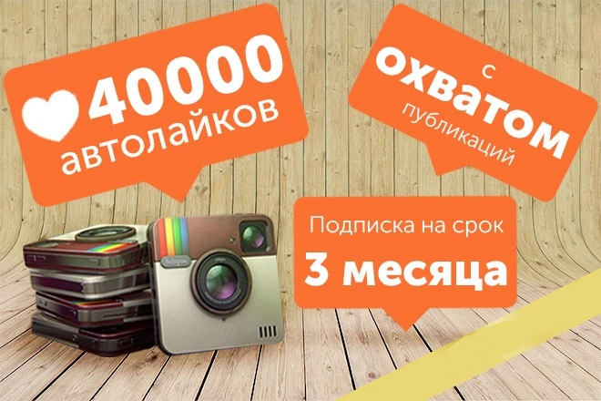 Автолайки в Instagram на 3 месяца + БОНУС (100 000 просмотров)