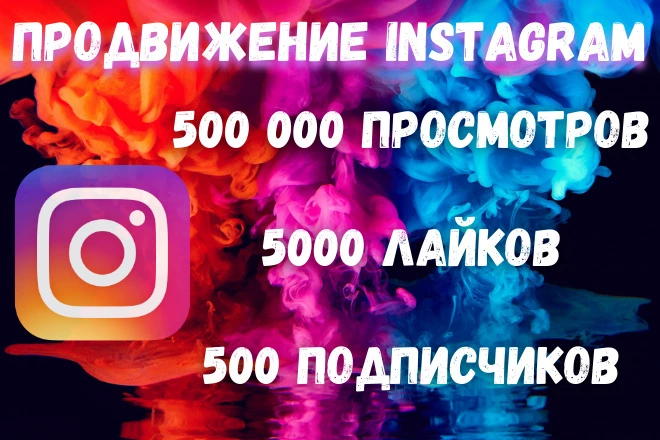 Просмотры, лайки и подписчики для Instagram, reels, инстаграм