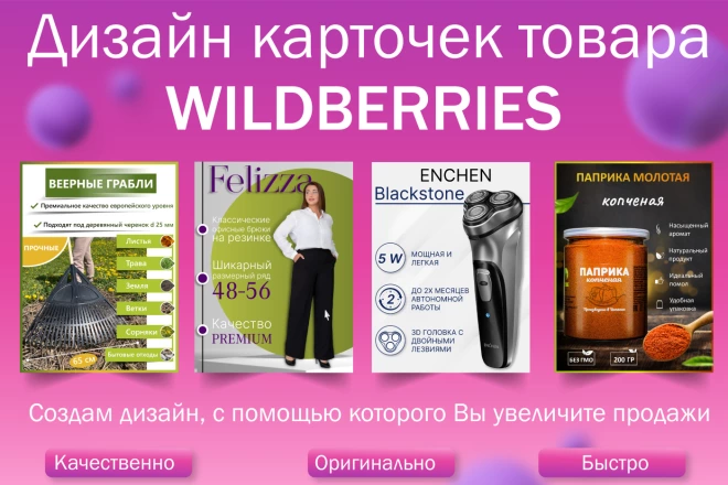 Создаю продающие карточки товара и делаю дизайн для Wildberries