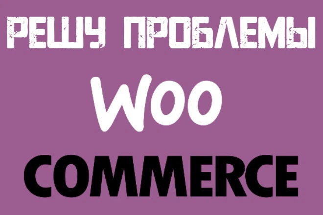 Выполню любые правки на Woocommerce