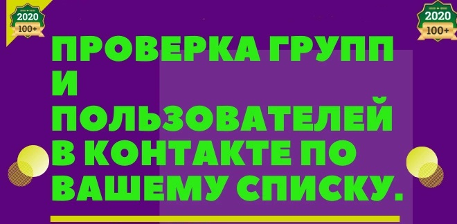 Проверка пользователей и групп в ВК