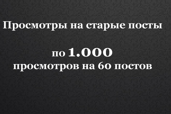 1 000 просмотров на последние 60 постов на канале в Telegram