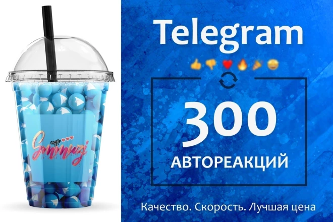 Делаю до 300 автореакций на будущие посты в Telegram