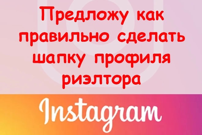 3 идеи для оформления шапки риэлтора в Instagram