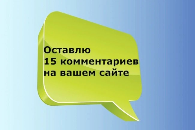 15 качественных комментариев на Вашем сайте, форуме