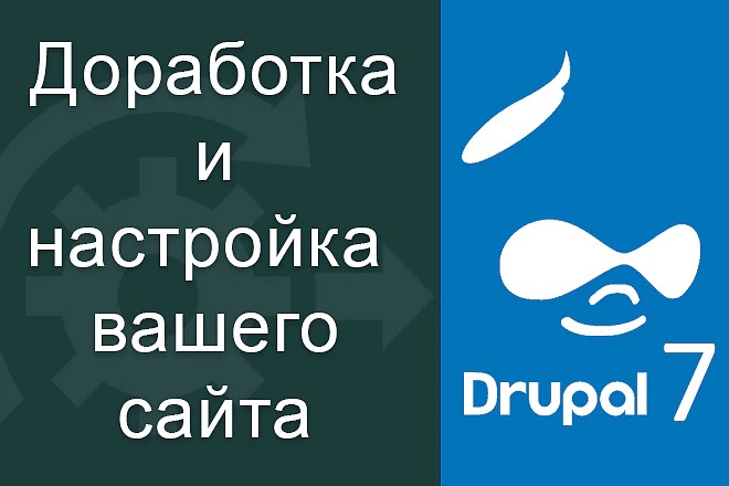 Доработка и настройка сайта на Drupal 7