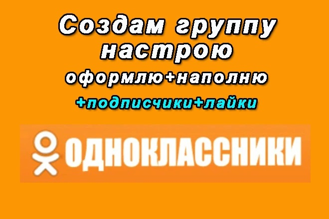 Создам группу в Одноклассниках оформлю и перенесу нужную информации с соцсетей