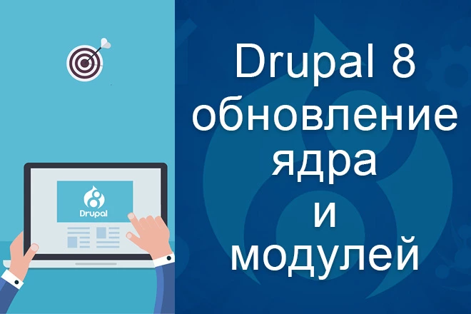 Drupal 8 - обновление Ядра и модулей