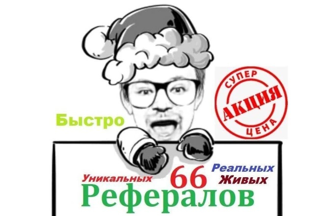 66 уникальных рефералов на любые букс сайты или проекты