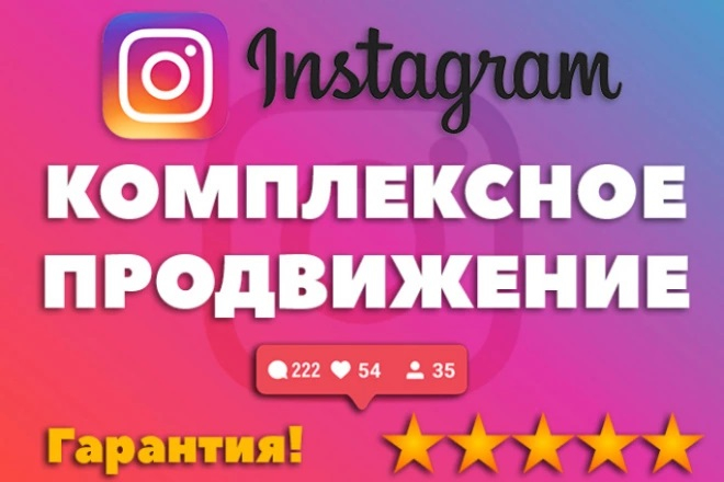 Комплексное продвижение аккаунта в Instagram