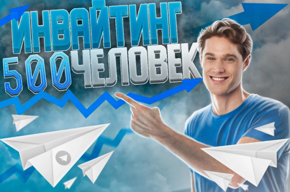 Инвайты в Telegram +500 реальных подписчиков