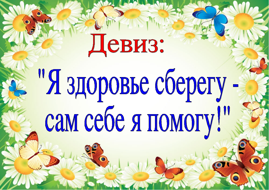 Девиз помощи. Девиз здорового образа жизни. Девиз про здоровье. Лозунги на день здоровья. Девиз на день здоровья.