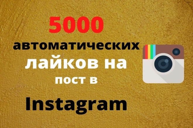 5 000 автолайков в Instagram на будущие посты