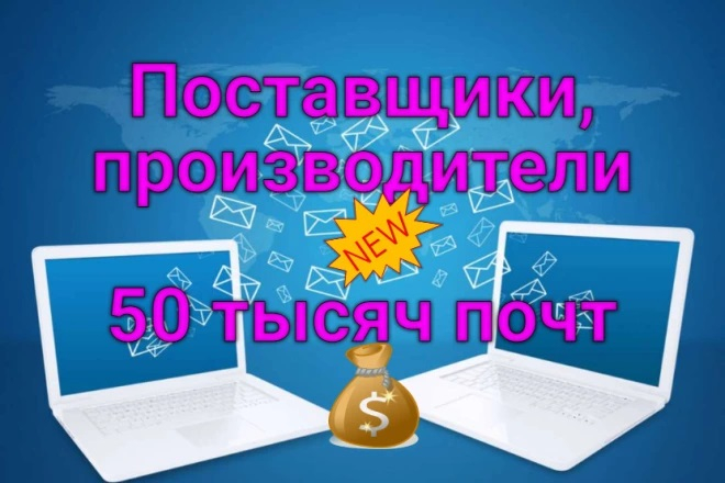 Email рассылка на 50 000 ящиков по базе производителей и поставщиков!