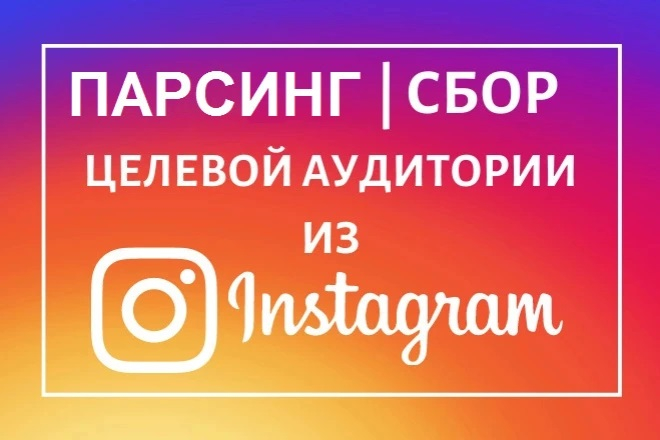 Парсинг или сбор целевой аудитории в Instagram до 50 000 профилей