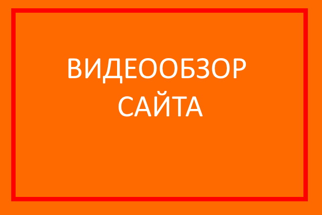 Видеообзор сайта или проекта