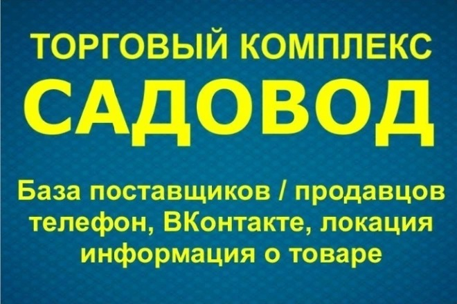 База контактов поставщиков продавцов ТК Садовод. Телефон, ВК. 14.09.22