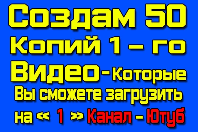 Видео для Ютуб 50 копий 1 го видео - каждое будет уникально для Ютуб