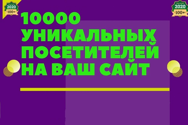 10000 уникальных посетителей на сайт из поиска, с других сайтов сайтов и соцсетей