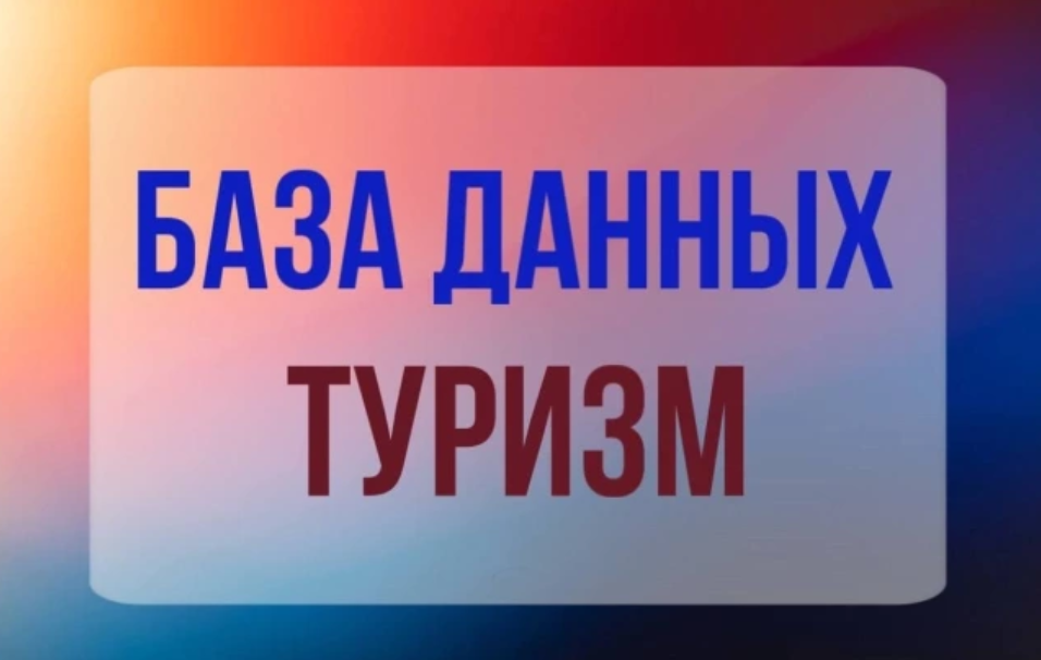 База данных туризм, агенства