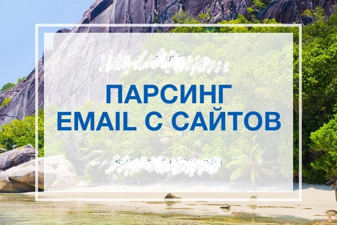 Сделаю парсинг email адресов с сайтов